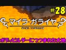 【実況】不器用なドラゴンクエストビルダーズ #28