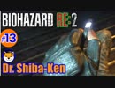 “Biohazard RE: 2 Z-version”  しばけん博士 [レオン(表)編] #13 Finale