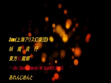 【東方】　妖魔夜行のアレンジ　その２　【アレンジ】