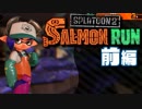 §【初見サーモンラン】クマサン商会のご利用は計画的に【実況】- 前編