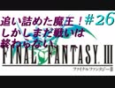 FFⅢ　ミニファミコンおっさんまったり実況プレイ　＃26