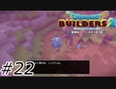 小さい！大きい！可愛い！！【ドラクエビルダーズ2】#22