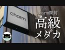 【開封動画】高級メダカを買ってきた