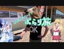 【Voiceroid車載】あおマキで行く！ぶらり旅 Part10
