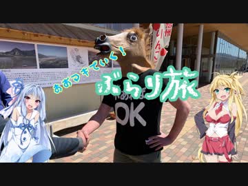 【Voiceroid車載】あおマキで行く！ぶらり旅 Part10