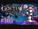 【#105】ゴエティアクロス◆悪魔少女×マルチプレイRPG【実況】
