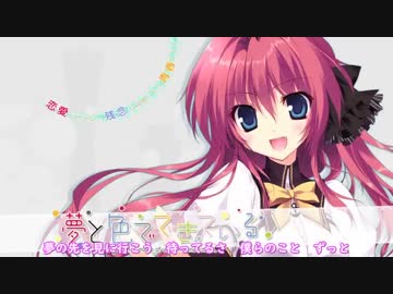 夢と色でできている」（歌：佐咲紗花）／歌詞付き - ニコニコ動画