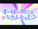 男が“すーぱーぬこになれんかった”歌ってみた結果www