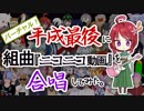 【55人で】バーチャルYoutuberたちが組曲『ニコニコ動画』合唱してみた【平成最後に】