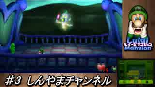 ルイージマンション【3DS】新作リメイク 2人プレイ Part3 消えたマリオを捜して…全クリア攻略目指します!!ファミ通評価32点!!赤ちゃん絵にしたった