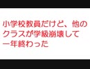 【2ch】小学校教員だけど、他のクラスが学級崩壊して一年終わった