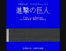 【ファミチャレ】憧憬と屍の道／Linked Horizon（進撃の巨人）【ファミコン風】