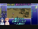 FF6 魔法のみ全裸ガールズ一人旅AS1 Part03 まどうアーマー