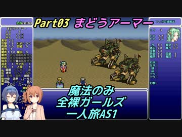 FF6 魔法のみ全裸ガールズ一人旅AS1 Part03 まどうアーマー