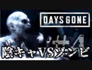 【毎日投稿】#4 陰キャVSゾンビ【DAYS GONE】