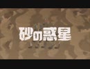 砂の惑星 歌ってみた【ぽこぺんぴ】