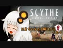 【SCYTHE】紲星あかりの富国強兵策その参