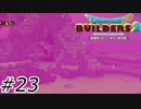 恐怖！破壊神さえも臆する底なし沼！【ドラクエビルダーズ2】#23