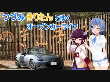 【ロードスター車載】つづみきりたんとゆくオープンカーライフ その15