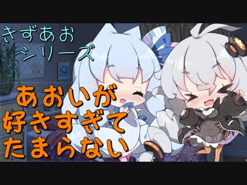 【VOICEROID劇場】あおいが好きすぎてたまらない【きずあお】
