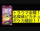 【開封動画】トラウマパック、名探偵ピカチュウ
