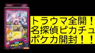 【開封動画】トラウマパック、名探偵ピカチュウ