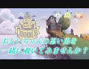 【良雰囲気ゲー】おじいちゃんの旅に参加したらアベック警察が現れた【OLD MAN'S JOURNEY】＃１