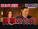 #20 波乱の第2章 最終話【ライフイズストレンジ：ビフォアザストーム】口喧嘩下手な2人実況