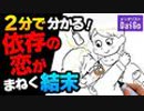 2分で分かる！依存の恋がまねく結末