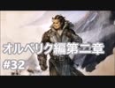 [実況]OCTOPATH TRAVELER/オクトパストラベラー #32 オルベリク編第二章 ジョシュア/アーチボルト戦
