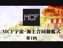 【Minecraft軍事部】統一歴1603年度合同観艦式