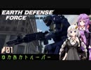 【EDF:IR】ゆかあかトルーパー#01【VOICEROID実況】