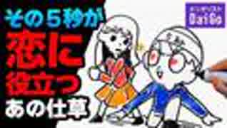 その5秒が恋に役立つあの仕草