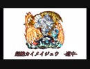 モンストBGM　超絶カイメイジュウ　道中
