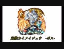 モンストBGM　超絶カイメイジュウ　ボス