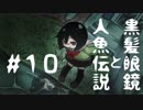【オリキャラ実況】黒髪眼鏡と人魚伝説#10【人魚沼】