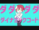 ダダダダダイナミックコード【MAD/未完成版】
