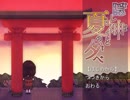 ある夏の夕暮れ、迷い込んだのは向こう側の世界だった。＃１【隠し神と夏の夕べ】