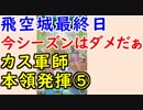【FEH_313】 飛空城やってく　『 カス軍師本領発揮⑤（剥がれるメッキ） 』　位階２４　【 ファイアーエムブレムヒーローズ 】