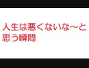 【2ch】人生は悪くないな～と思う瞬間