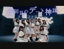 【さくらファクトリー】三回目のデート神話　踊ってみた