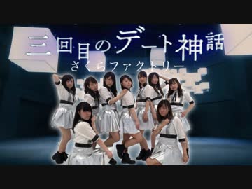 さくらファクトリー 三回目のデート神話 踊ってみた ニコニコ動画