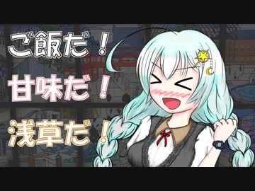 【VOICEROIDグルメ】紲星あかりが浅草を食べ歩く！【浅草】