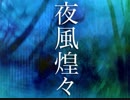 夜風煌々／初音ミク