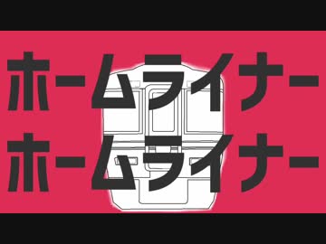 ホームライナーホームライナー