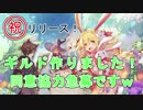 【アッシュテイル】ギルド設立！８時間で同意１０件行けるのか！助けてｗ【ash tale】#4