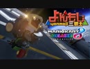 【マリオカート8DX】 平成最後のスリーマンセルマッチ 3GP目 はたさこ視点【実況】