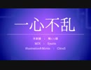 【Traffic≡Light+α】一心不乱【歌ってみた】