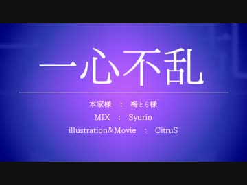 【Traffic≡Light+α】一心不乱【歌ってみた】