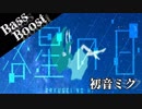 《Bass Boost》落星の日- 初音ミク,ことぶき